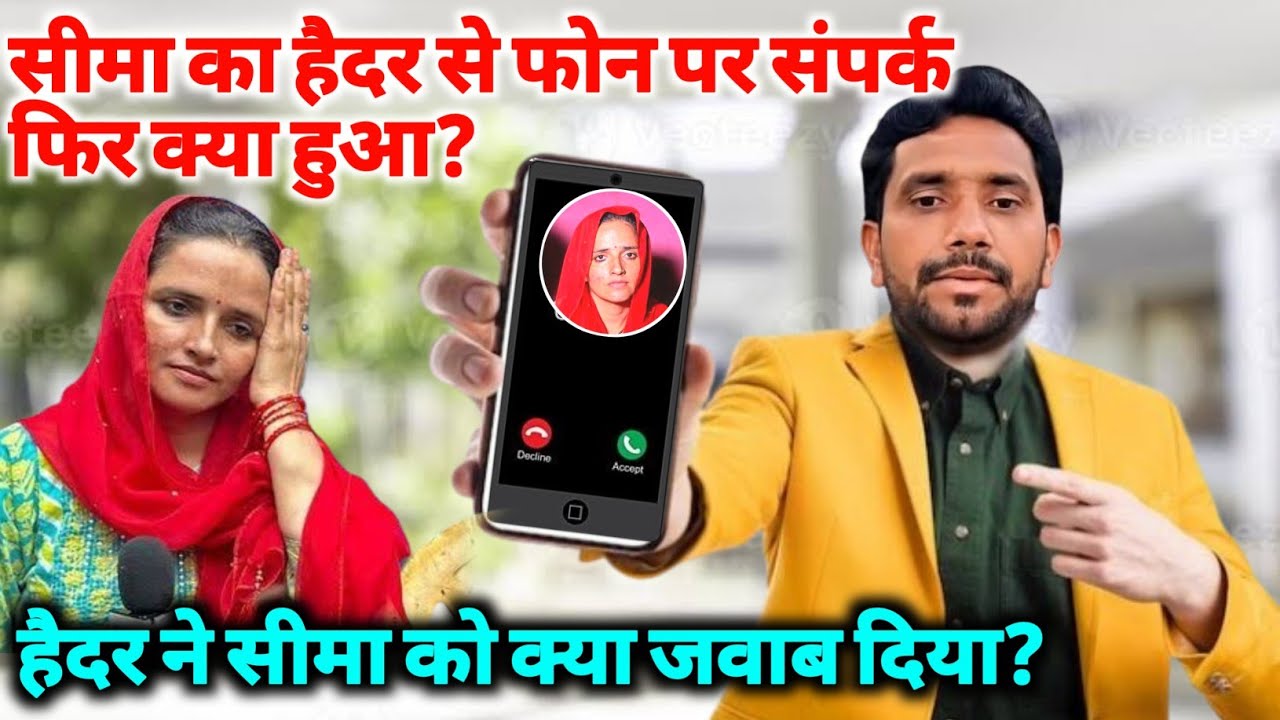 Super Exclusive Now | सीमा का हैदर से फोन पर संपर्क फिर क्या हुआ? | Seema Haider Latest