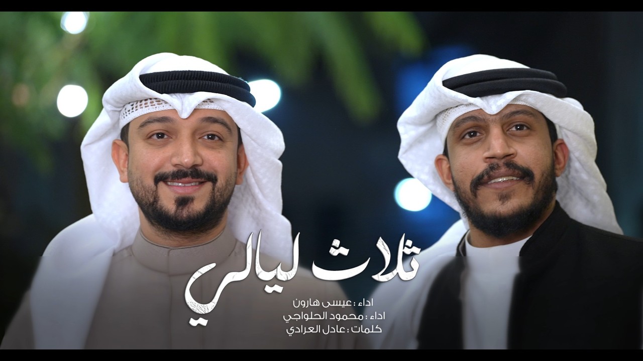 ثلاث ليالي | عيسى هارون - محمود الحلواجي بمشاركة الحاج محمد الحلواجي | شعبان 1447 هـ