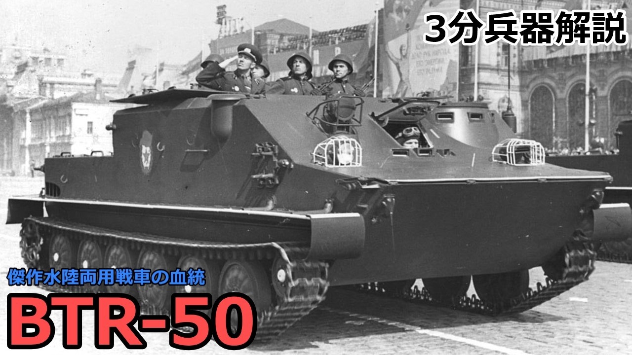 【3分兵器解説】ソビエト連邦地上軍装甲兵員輸送車 BTR-50 ～傑作水陸両用戦車の血統～