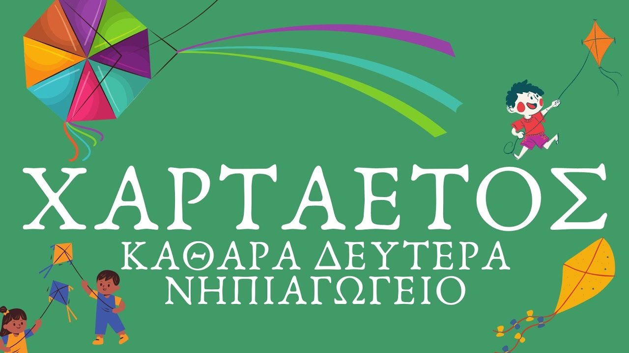 ΧΑΡΤΑΕΤΟΣ  ΝΗΠΙΑΓΩΓΕΙΟ