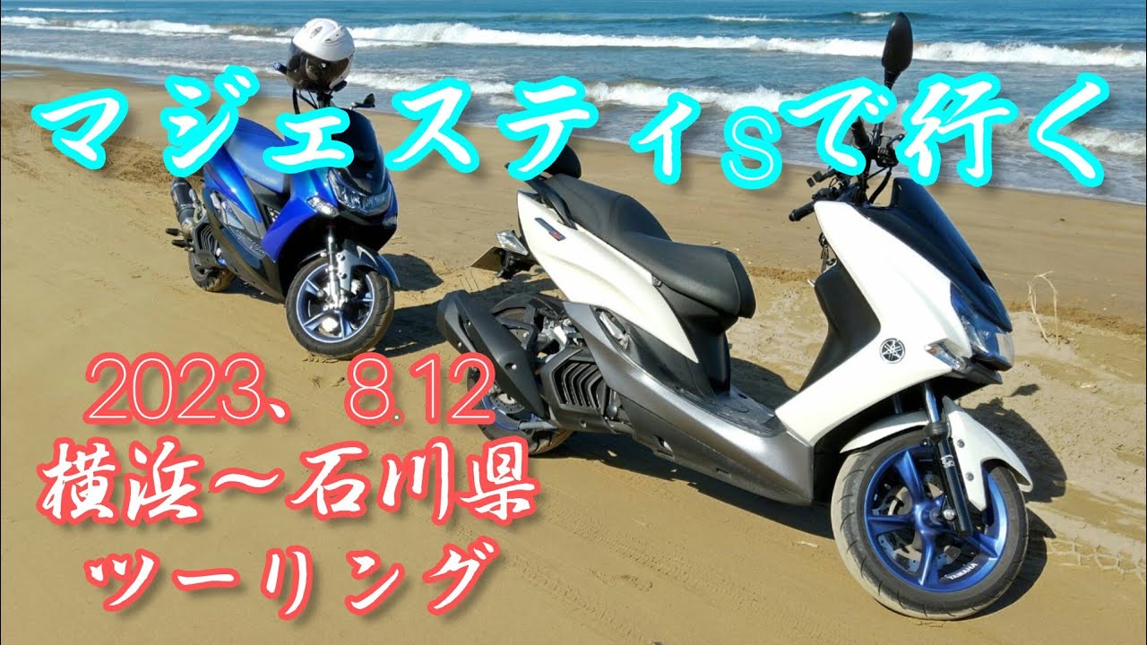 【マジェスティs】ツーリング 横浜発 石川県