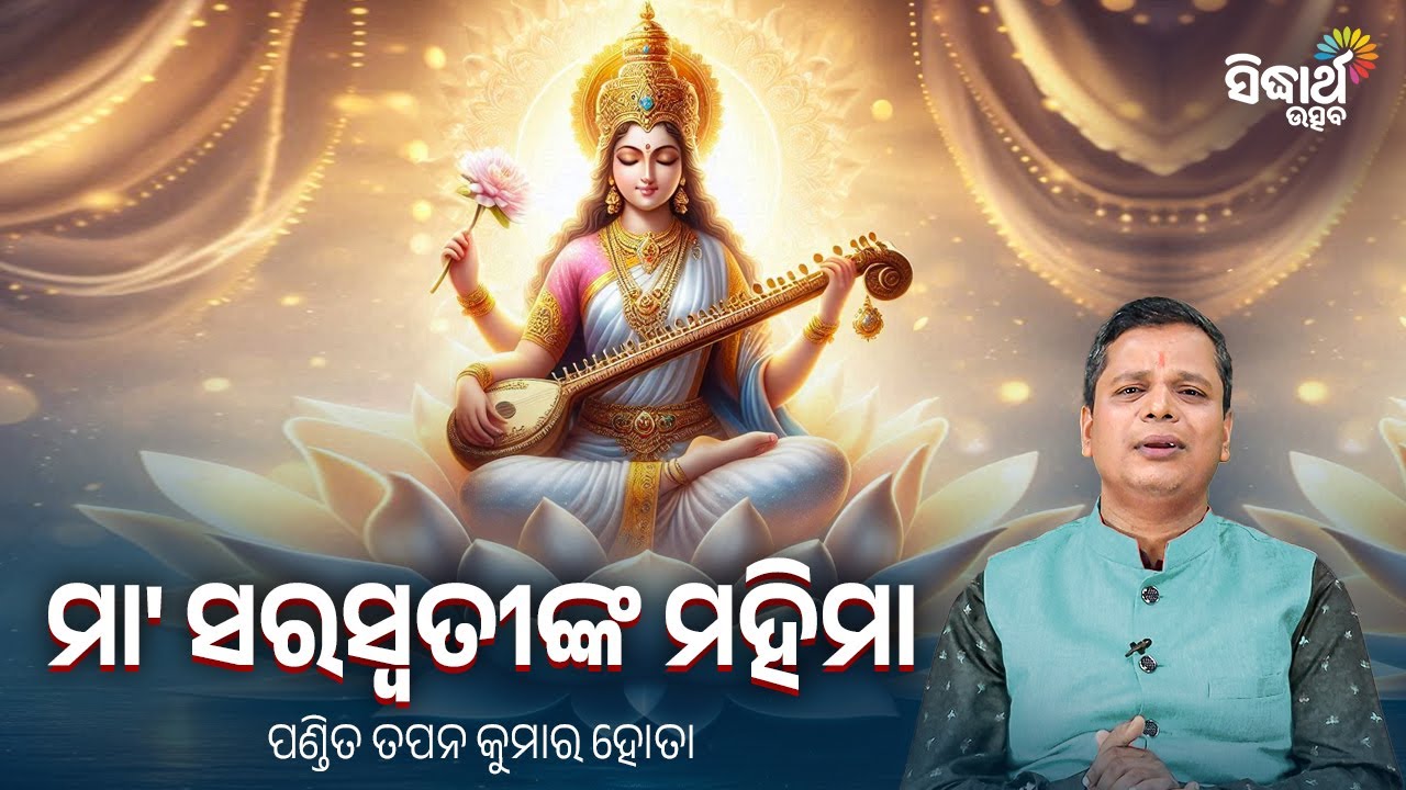 ମା' ସରସ୍ଵତୀ ମହିମା - Maa Saraswati Mahima | Pandit Tapan Hota | ସରସ୍ଵତୀ ପୂଜା କଥା | Sidharth Utsav