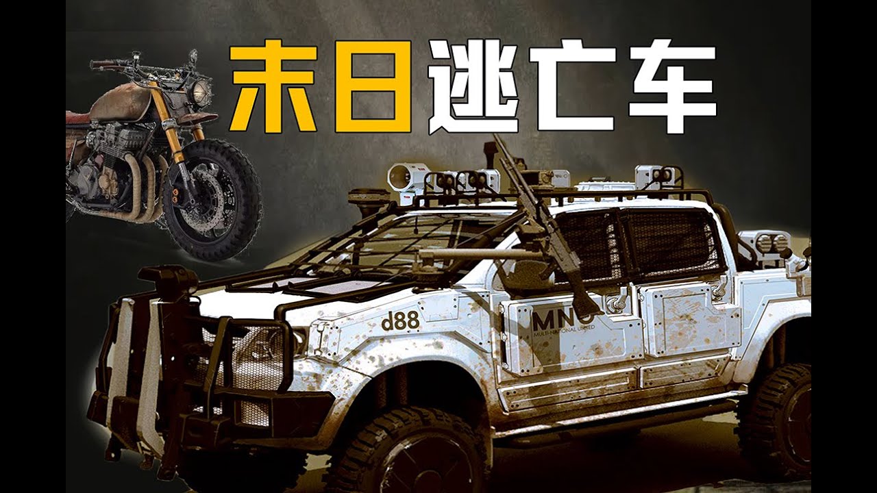 如果只能选择一辆末日逃亡车，你会选择什么车？