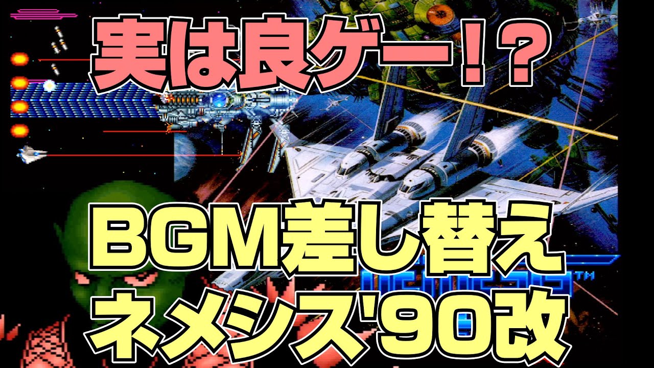 ネメシス'90改のBGM・SEを差し替えたら良ゲーだった 【X68000】Nemesis'90 Kai