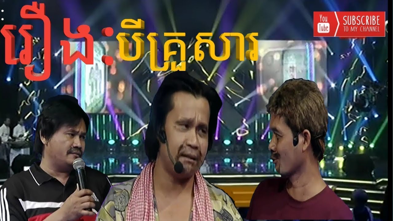 Pekmi Comedy 2018  កំប្លែងរឿង ជីវភាពបីគ្រួសារ CTN Comedy