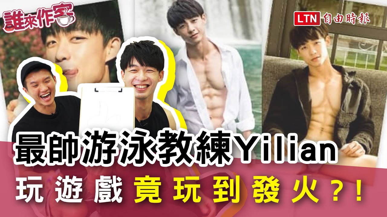 《誰來作客》天菜游泳教練曬8塊肌 玩遊戲竟玩到發火？！