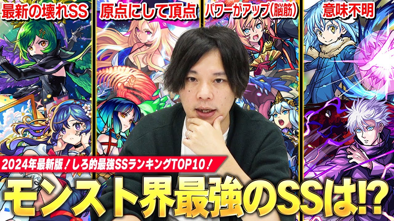 【モンスト】しろ「やっぱりこのSSぶっ壊れてるよな！？」最近ヤバいSS増えてきたけど、モンスト界最強のSSはどれ！？しろ的『最強SSランキング』TOP10作ってみた！！《 2024年最新版》【しろ】