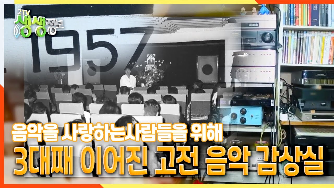 [2TV 생생정보] 음악을 사랑하는 사람들을 위해… 3대째 이어진 고전 음악 감상실 | KBS 211203 방송