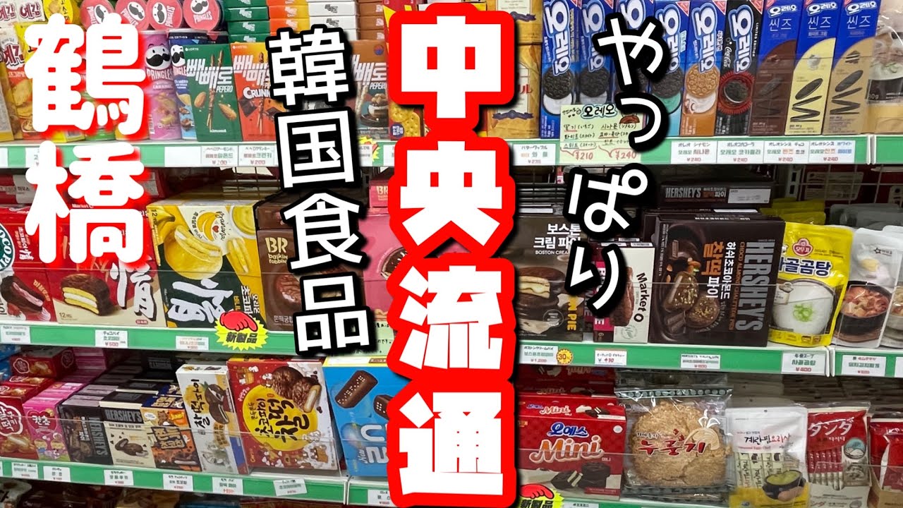 【鶴橋】2025年5月韓国食品/中央流通で探してたラーメンありました🍜流行のお菓子も品揃えもやっぱり早い！探してた物がきっと見つかるお店！