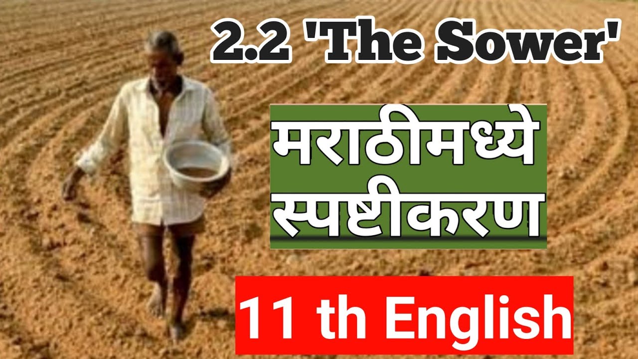 2.2 The Sower - Victor Hugo | 11 th English | Explained in Marathi | Maharashtra State Board