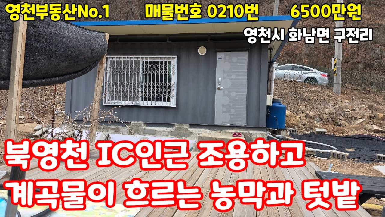 물건번호0210번금액6500만원/화남면 구전리 북영천ic인근 농막과 텃밭매매/197평 전/전기 물 인입완료 취사가능/계곡옆/1억이하/영천땅/영천농막/경북토지/영천부동산/경북부동산