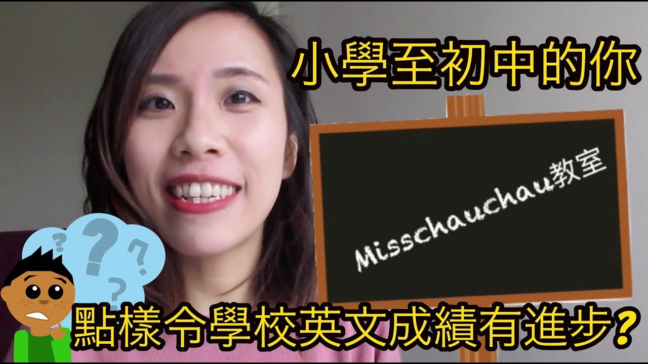 【提升英文水平】 怎樣令英文成績進步｜How to gain high mark in English tests & exams ｜Misschauchau