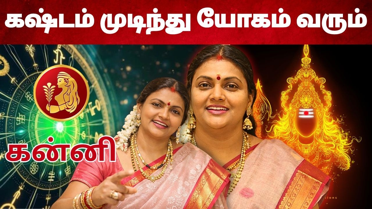 கஷ்டம் முடிந்து யோகம் வரும் | #கன்னி #kanni #Virgo  #astrology #rasi #horoscope #rasipalan #jothidam