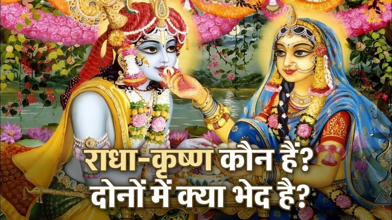 राधाकृष्ण कौन है ? दोनों में क्या भेद है ? 