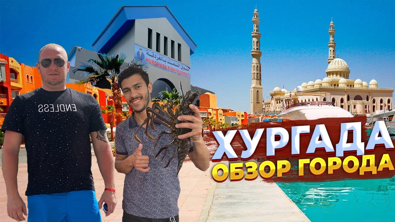 Отдых в Египте. Обзор города Хургада