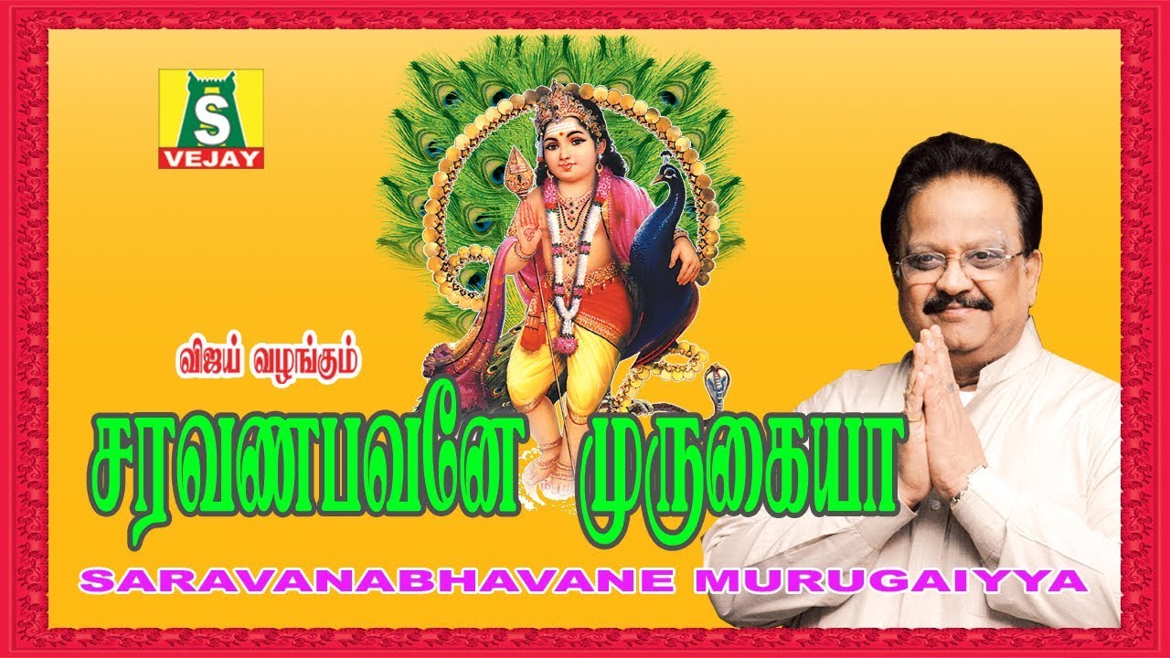 SARAVANA BHAVANEA MURUGAIYYA / முருகன் பக்தி பாடல்கள் / S.P.BALASUBRAMANIAM / MURUGAN SONGS