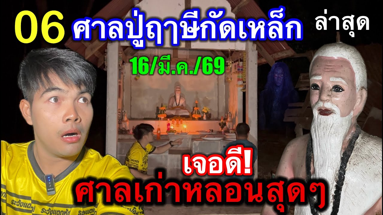 #ล่าสุด #ศาลปู่ฤาษีกัดเหล็ก 06 ตามต่อเจอดี! ศาลเก่า #หลอนสุด 16/มี.ค./69