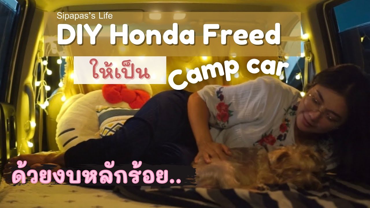 DIY HONDA FREED ให้เป็น CAMP CAR ด้วยงบหลักร้อย  #HONDA #FREED #CAMPCAR