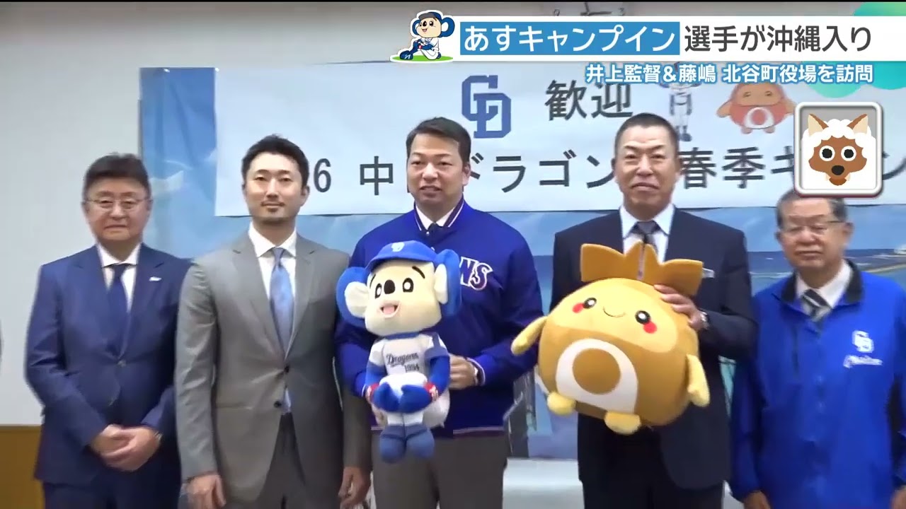 ドラゴンズ主力選手が続々と沖縄入り　井上監督と藤嶋選手会長は北谷町役場で意気込み語る