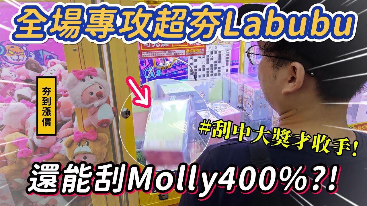 《夾娃娃機#69》狂打10盒夯到漲價的Labubu盲盒🔥！竟然還能刮MOLLY 400%！這次真的太神了💥#老虎蜜蜂
