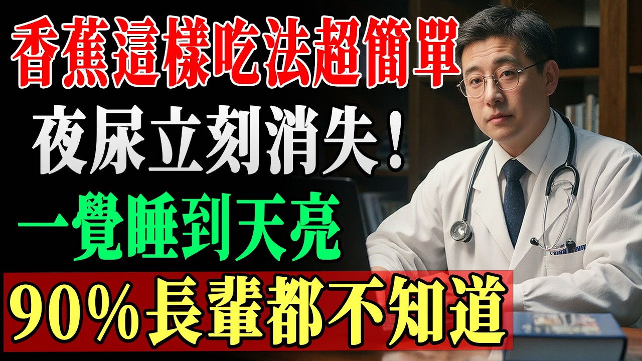 半夜總是被尿憋醒？香蕉「這樣吃」夜尿神奇消失！90%長輩不知道，一覺睡到大天亮！ #夜尿 #頻尿 #睡眠品質 #老人健康 #香蕉功效 !