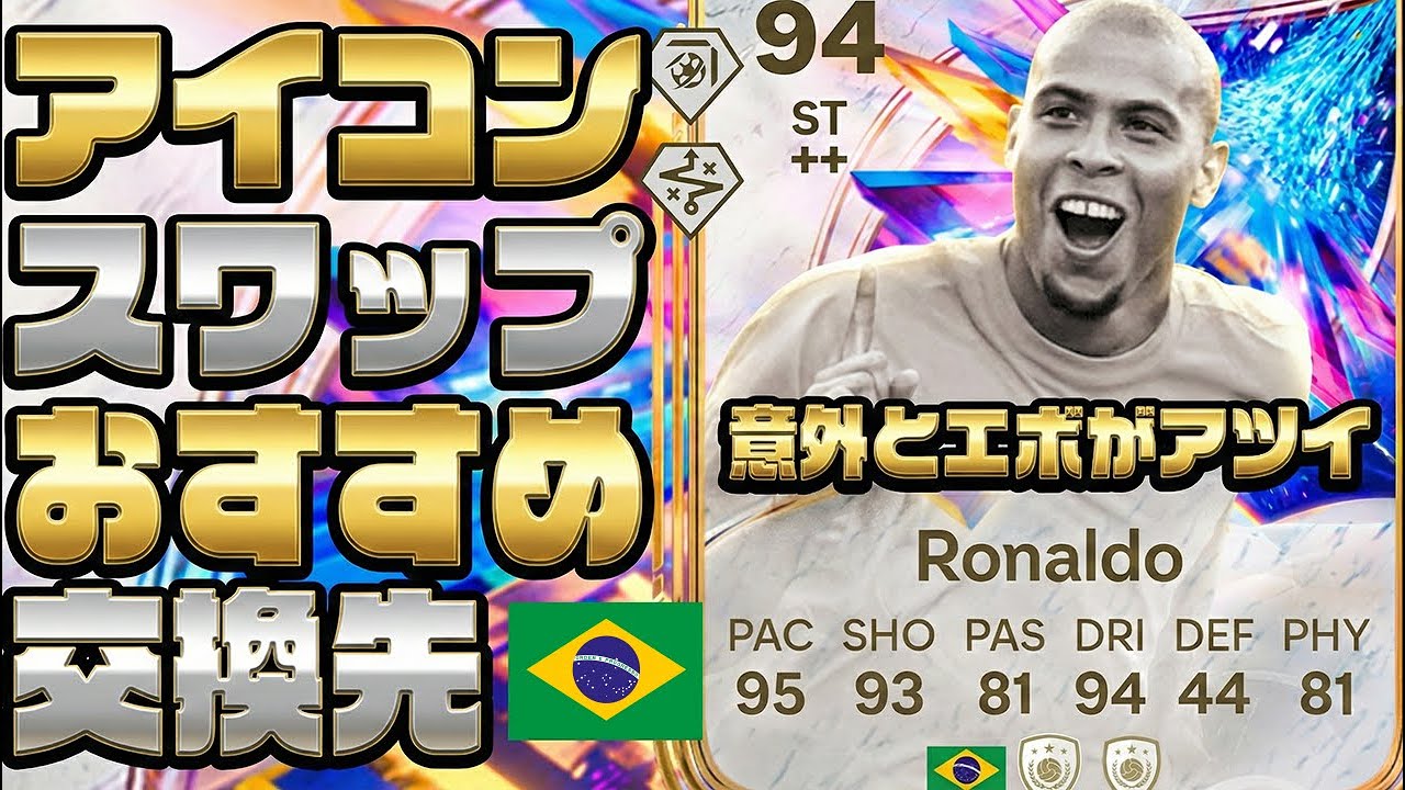 無課金でロナウド手に入る【FC26】アイコンスワップスおすすめ交換先！今購入してもいけるよ #fc26