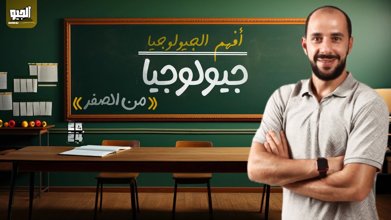 چيولوچيا من الصفر 💪 (افهم الجيولوجيا)