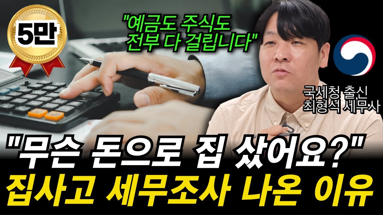 “집 말고 주식 사도 세무조사 받습니다” 가장 확실하게 자금출처조사 피하는 방법을 국세청 출신 세무사가 알려드립니다.