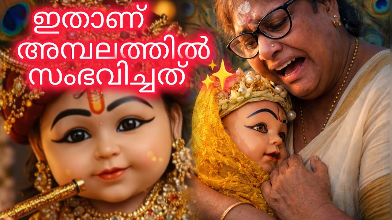 അമ്മ കരഞ്ഞത് സങ്കടം കൊണ്ടല്ല 🙏✨ നേരിൽ കണ്ട അനുഭവം ✨🙏❤️#ആനന്ദകൃഷ്ണൻ 🥰 #aananthakrishnan #harekrishna 