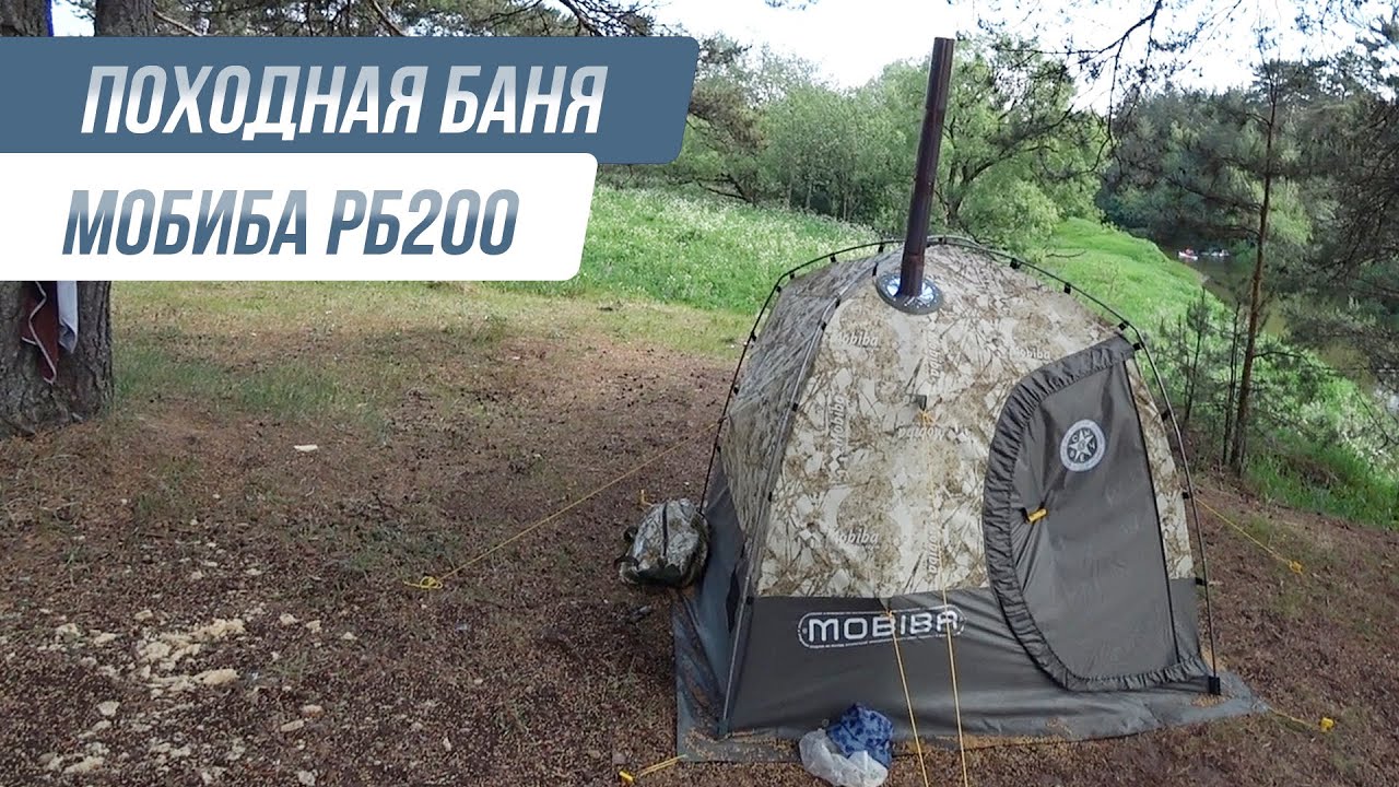 🌲🔥 Самая удачная покупка этого лета — мобильная баня палатка Мобиба РБ200! 🔥🌲