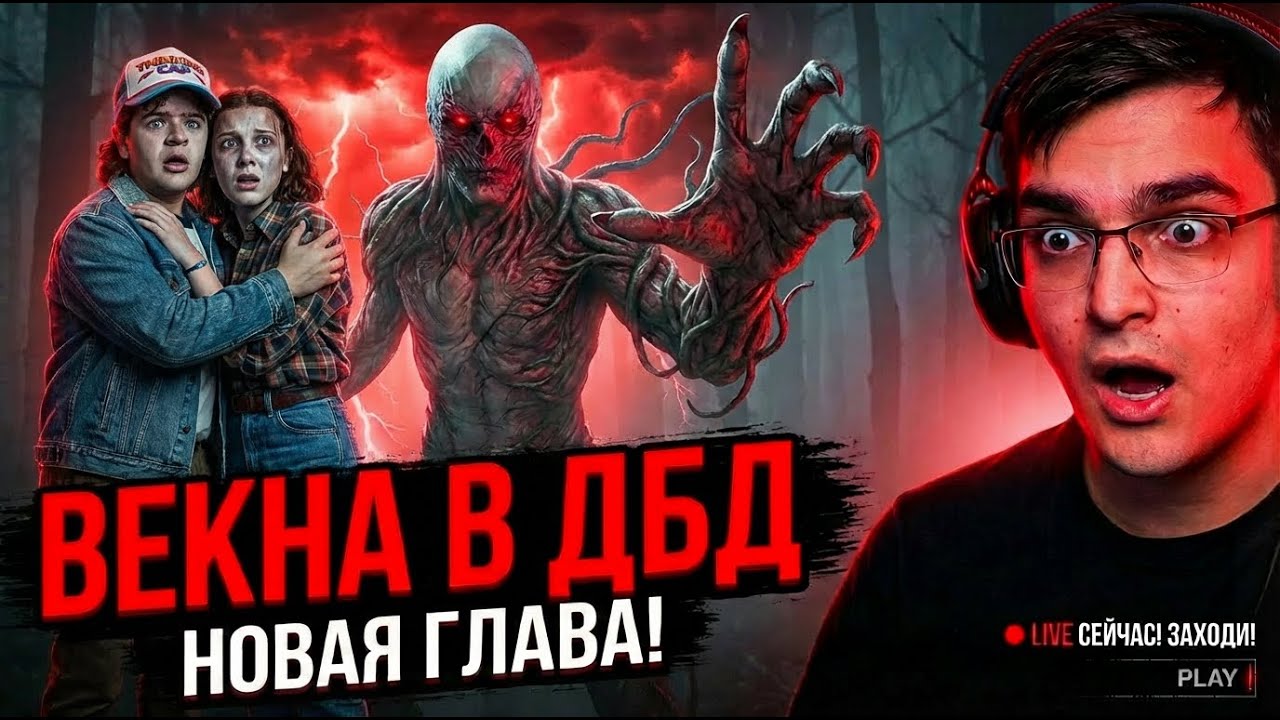 ВСТРЕЧАЕМ ВЕКНУ В ДБД ❘ СТРИМ