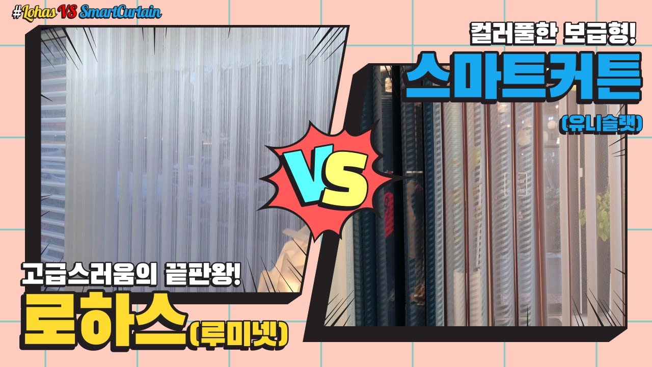 ENG/로하스vs스마트커튼! 최고급 커튼형 블라인드의 승자는 누구..?^^ (루미넷,버티플,유니슬랫) Lohas VS SmartCurtain.. Who's the Winner?