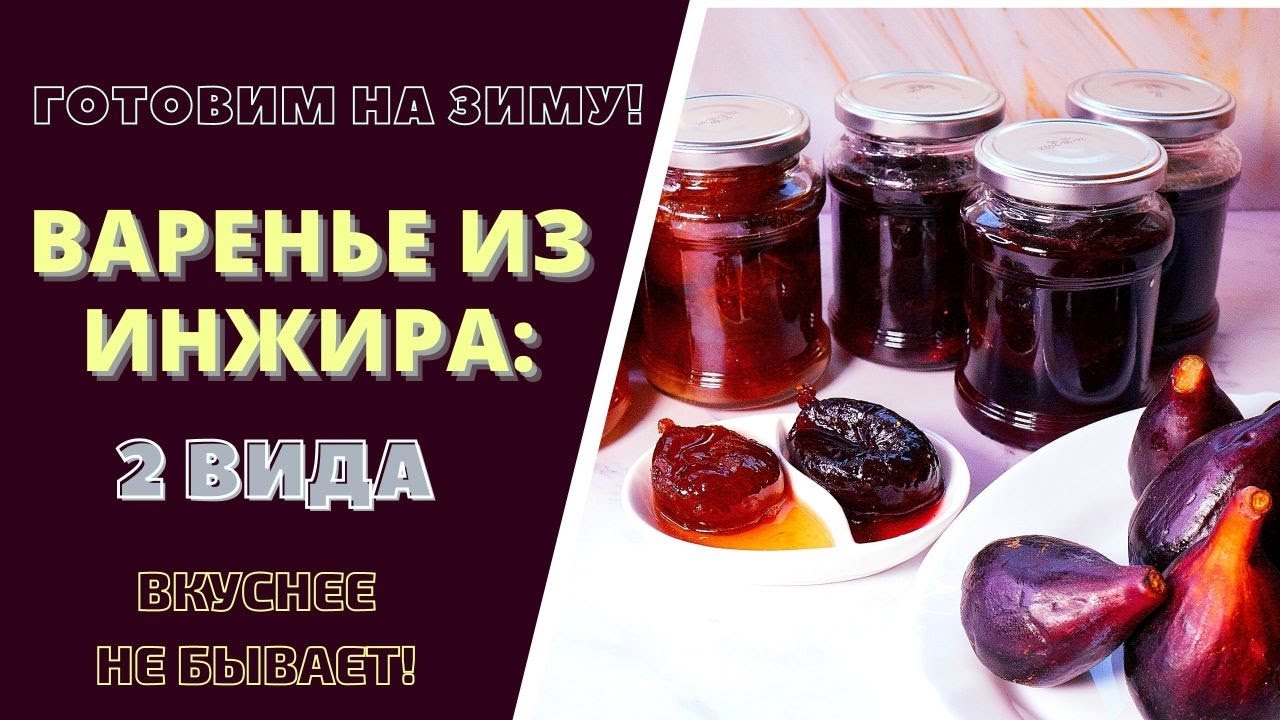 КАК ПРИГОТОВИТЬ ВАРЕНЬЕ ИЗ ИНЖИРА НА ЗИМУ. 2 ВИДА! ВКУСНЕЕ НЕ БЫВАЕТ! Fig jam