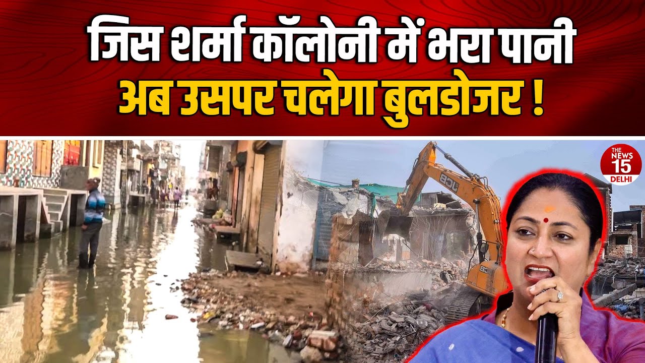 दिल्ली के किराड़ी में जिस शर्मा कॉलोनी में भरा पानी अब उसपर चलेगा बुलडोजर ?