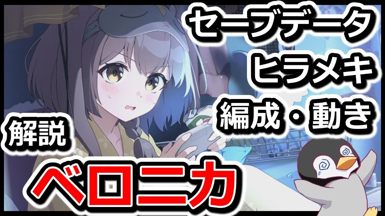 【カオゼロ】ベロニカ　おすすめセーブデータ紹介　ヒラメキ・編成・動き　【カオスゼロナイトメア】