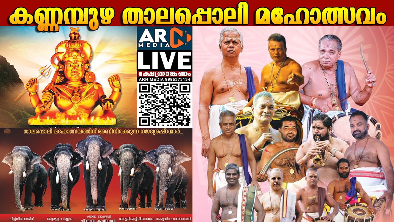 Kannampuzha Thalappoli 2026 LIVE | ARN MEDIA | കണ്ണമ്പുഴ ഭഗവതി താലപ്പൊലി മഹോത്സവം