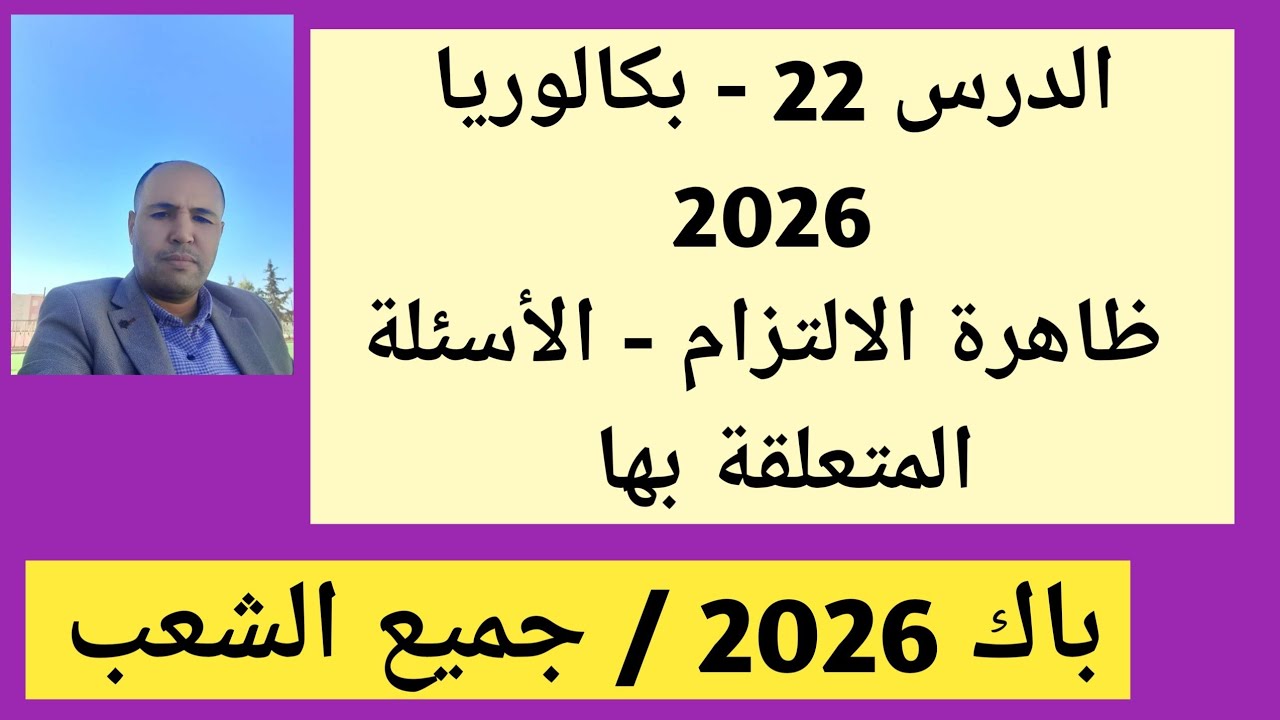 الدرس 22 ، بكالوريا 2026 ، ظاهرة الالتزام + الأسئلة المتعلقة بها ( جميع طلبة البكالوريا ) 