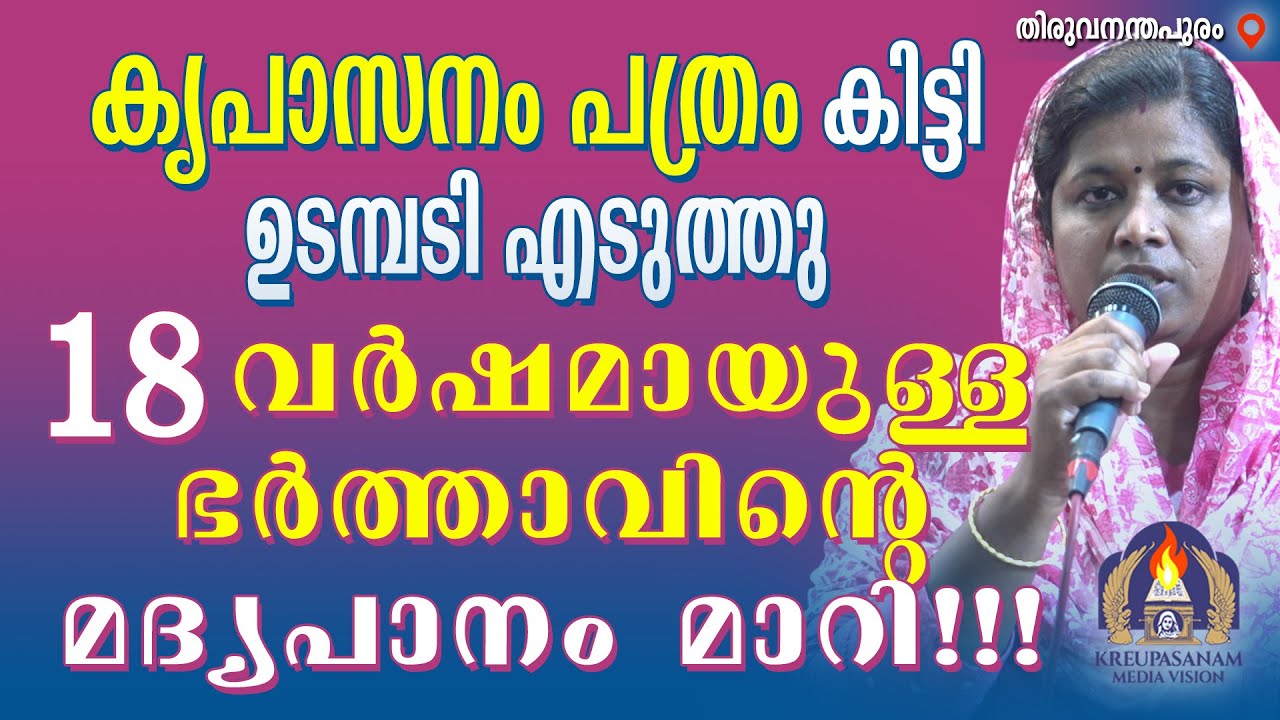 കൃപാസനം പത്രം കിട്ടി ഉടമ്പടി എടുത്തു 18 വർഷമായുള്ള ഭർത്താവിന്റെ മദ്യപാനം മാറി!!!