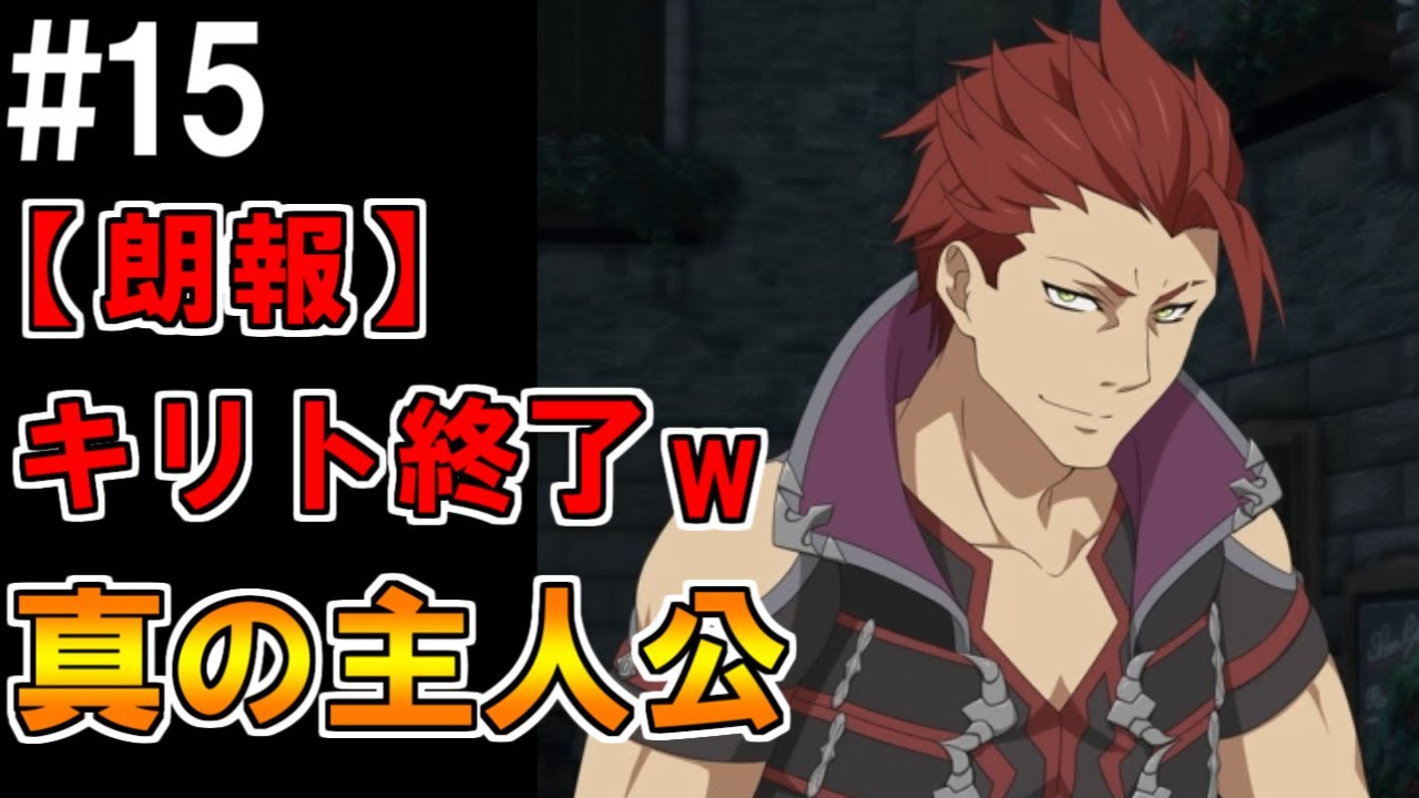 【SAOHR】がんばれキリト！ゴミカス道中～僕がイキり陰キャになった理由～#15【ソードアートオンラインホロウリアリゼーション】
