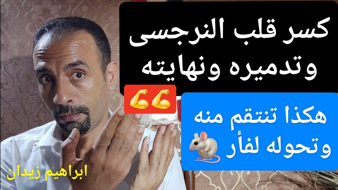 هكذا تكسرون قلب النرجسي 💪 هكذا تعصر قلب النرجسى 😡