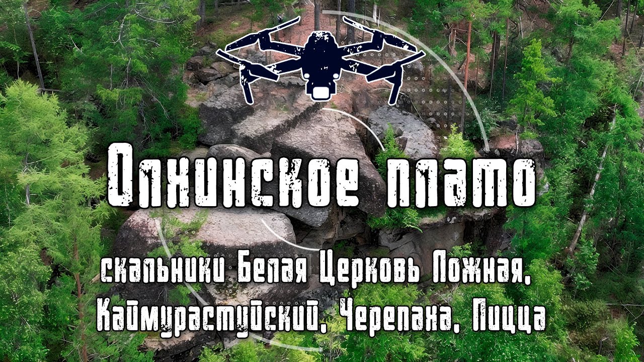 Олхинское плато | Скальники Белая Церковь Ложная, Каймурастуйский, Черепаха, Пицца | 4K Drone