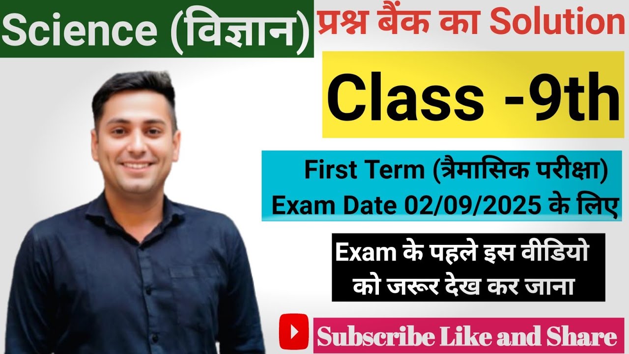 Class 9th Science Questions Bank Solution ll त्रेमार्षिक परीक्षा प्रश्र बैंक ll 