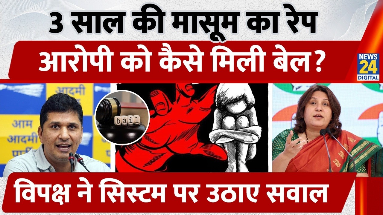 Delhi School Rape Case: 57 साल के Accused को POCSO में Bail | Supriya Srinate | Saurabh Bhardwaj