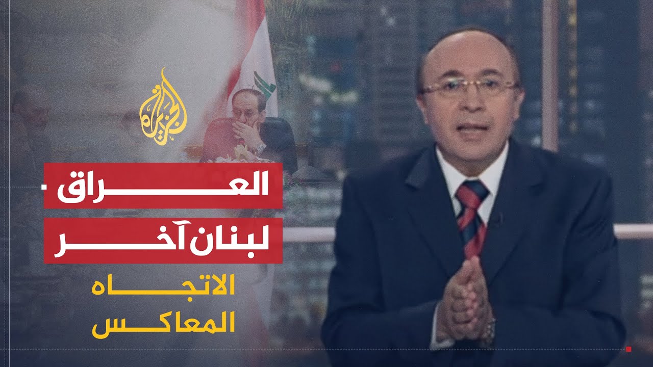 الاتجاه المعاكس | العراق لبنان آخر