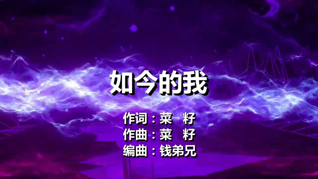 957 如今的我