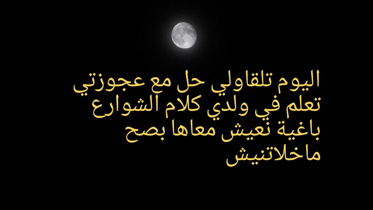 العروس تبقى عروس كون تذوب شحم ضفارها على ناس دارها😥كيفاش ندير مع عجوزتي ماوليتش نتحمل توصل ولدي تحبس