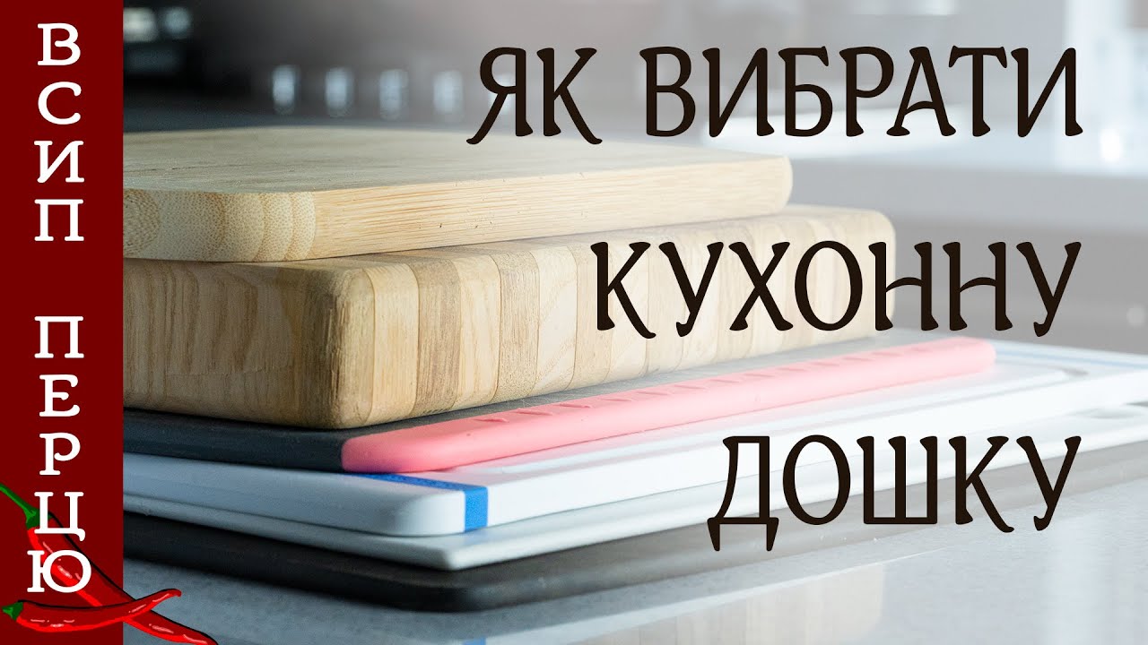 Як вибрати КУХОННУ ДОШКУ для нарізання? Який МАТЕРІАЛ краще? Ділюся досвідом.