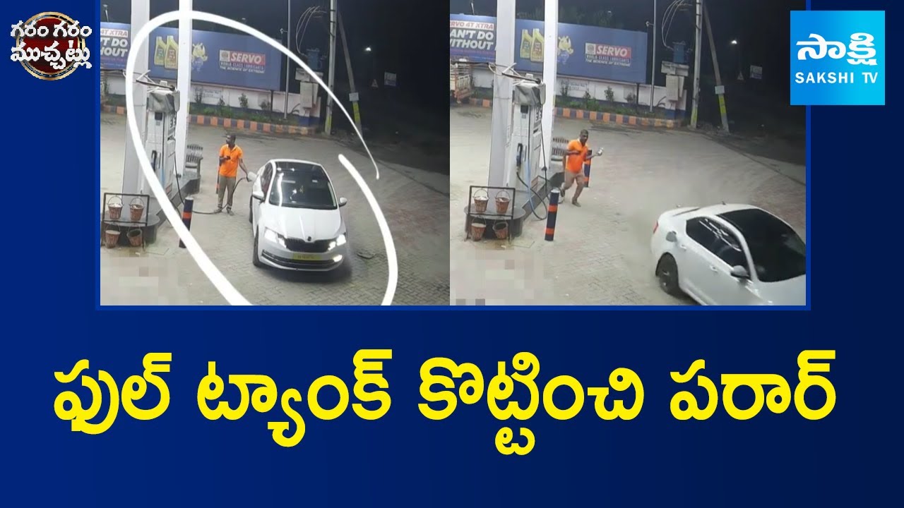 పాపం పెట్రోల్ పంప్ ఉద్యోగి | Car Escaped After Filling Full Tank | Garam Garam Varthalu |@SakshiTV