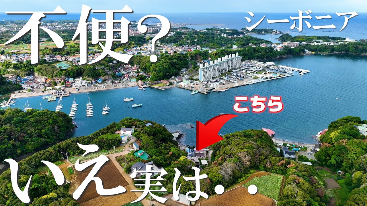 プライベートビーチ3億7000万円の戸建て｜売り物件｜シーボニアマリーナを目の前にした小網代湾に位置します。神奈川県三浦市初声町 ドローン不動産