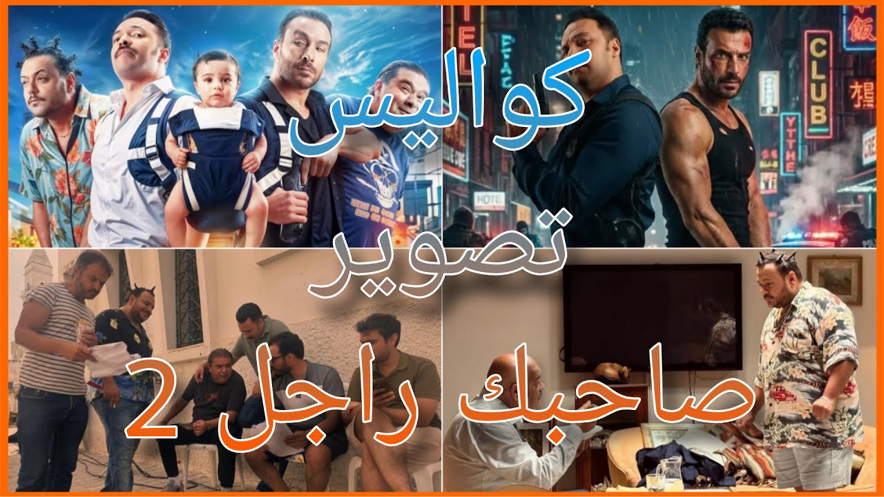 كواليس تصوير صاحبك راجل 2 !!